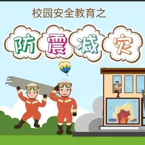 防震减灾，警钟长鸣———叫河镇中心小学2026年防震减灾演练纪实