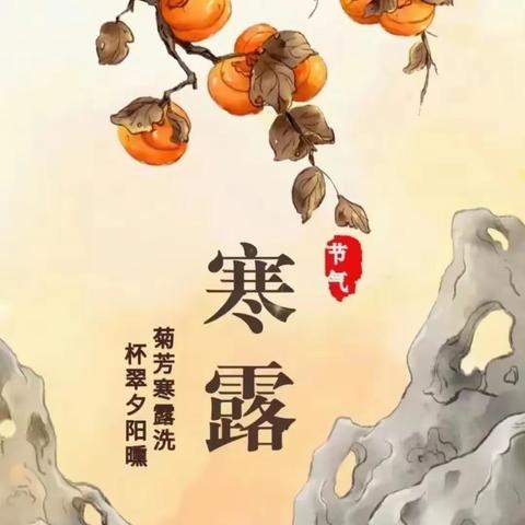 寒露至，秋意浓—罗庄区褚墩镇永安小学附属幼儿园寒露主题活动