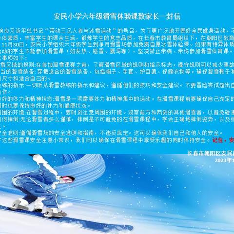 魅力滑雪 激情绽放—安民小学滑雪体验课