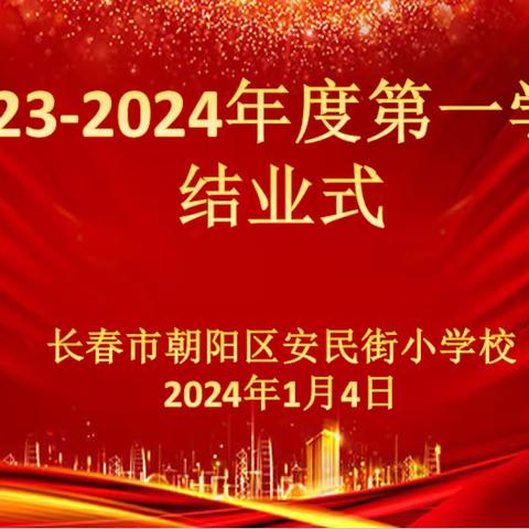 “奔赴梦想 共赴未来  ”—安民小学2023-2024第一学期结业式