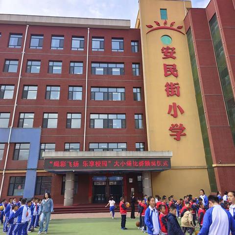 【安民·德育】“绳彩飞扬，乐享校园”—安民小学大小绳比赛颁奖仪式