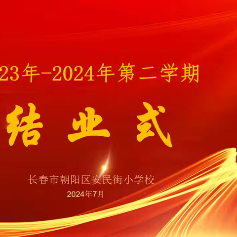 【安民·德育】安民小学2023-2024学年度第二学期结业式