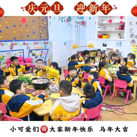 新芽幼儿园中班“元旦火锅🍲派对”