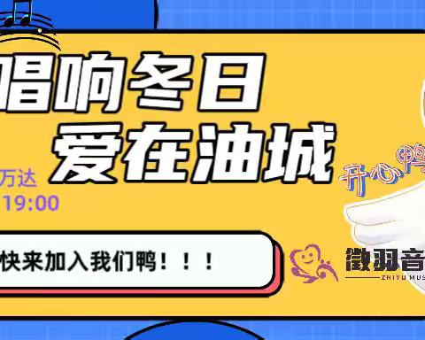 徵羽音乐学校冬日“练”歌系列活动一： ‍“唱响冬日·爱在油城”正式开启！