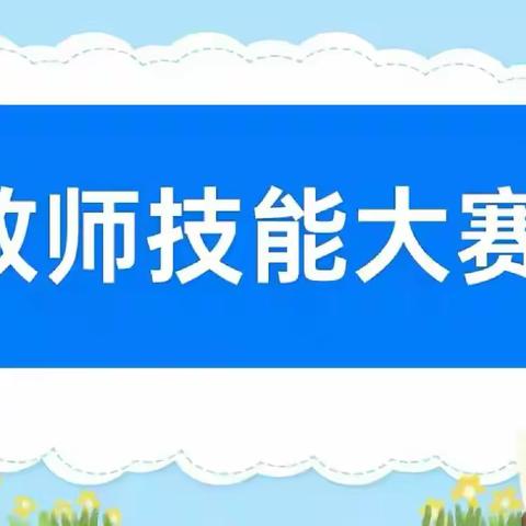 “躬耕教坛，强国有我” 东兴镇中心幼儿园教师 技能展示比赛活动