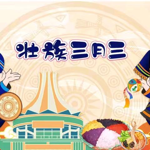 东兴镇中心幼儿园2025年﻿ ﻿三月三﻿放假通知及温馨提示
