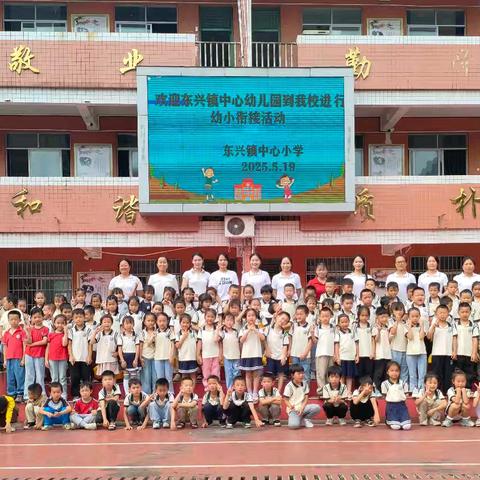 科学衔接 筑梦成长 东兴镇中心幼儿园2025年 ﻿幼小衔接系列活动