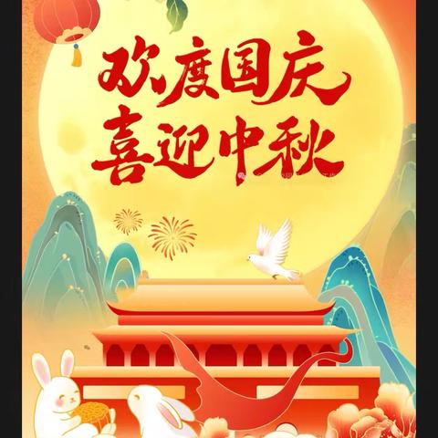 东兴镇中心幼儿园2025年 ‍国庆、中秋放假通知及 ‍假期安全温馨提示