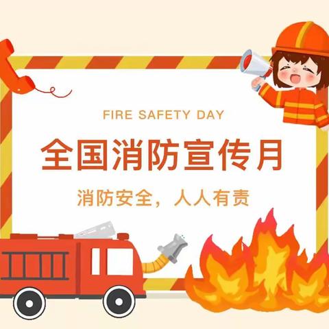 童心学消防 演练筑平安----东兴镇中心幼儿园消防宣传月主题活动