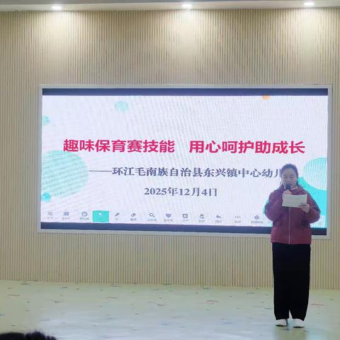 趣味保育赛技能，用心呵护助成长——东兴镇中心幼儿园保育员技能比赛