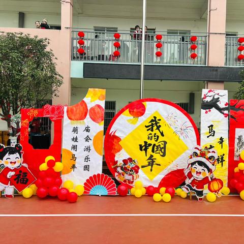 “萌娃闹马年，庙会乐游园” ‍东兴镇中心幼儿园庆元旦 ‍迎新年主题活动