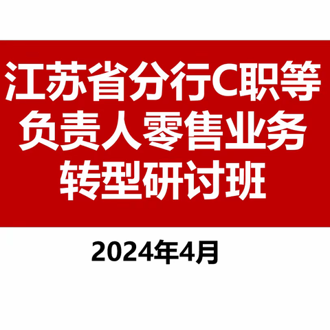 江苏省分行成功举行C职等主要负责人零售业务转型研讨班