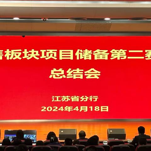 江苏省分行召开零售板块项目储备第二阶段总结会