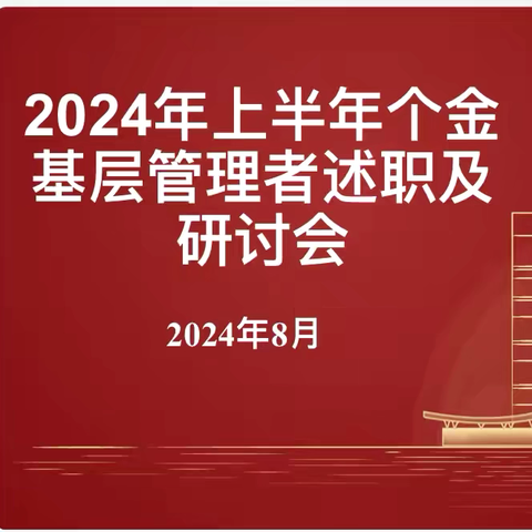 个金部召开2024年上半年个金基层管理者述职及研讨会