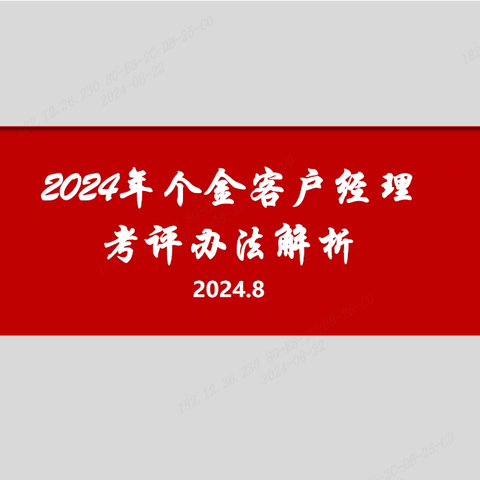 江苏省分行召开2024年个金客户经理考评办法解析会