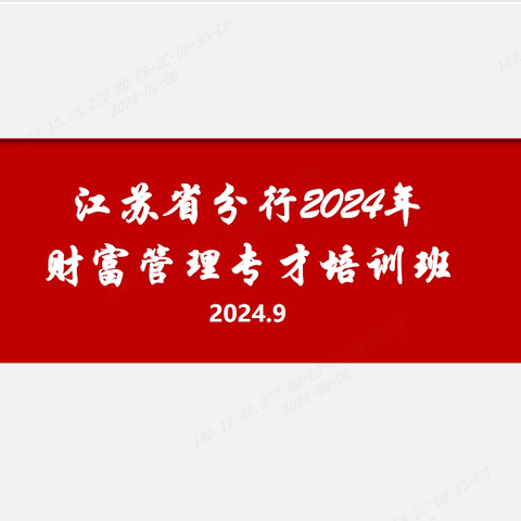 江苏省分行开展2024年财富管理专才培训