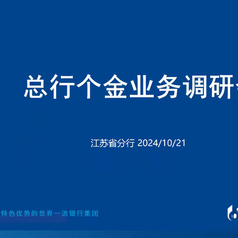 总行个金部王永刚副总经理一行莅临江苏省分行调研指导