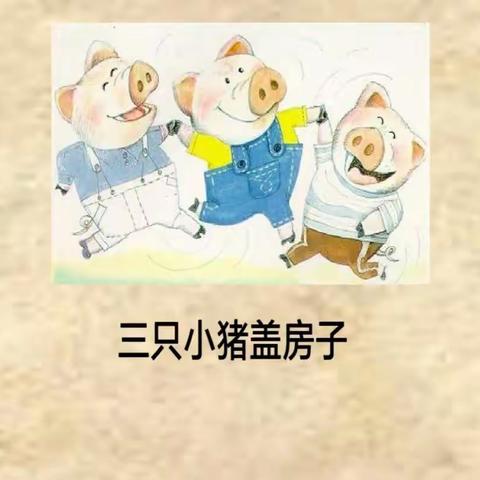 薛铭煜课前展示故事《三只小猪》