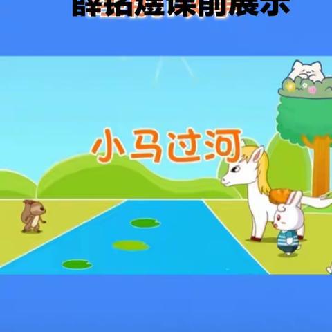 薛铭煜课前展示故事《小马过河》