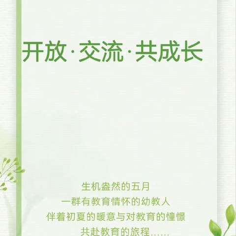 【开放共融】“合”润童心 笃行致远——奎屯市第五幼儿园迎接和田观摩团及幼教同仁观摩交流纪实