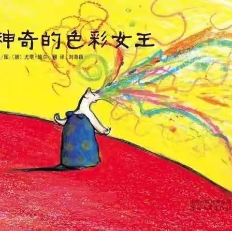 故事绘本推荐《神奇的色彩女王》| 畅游色彩王国，做色彩的统领者