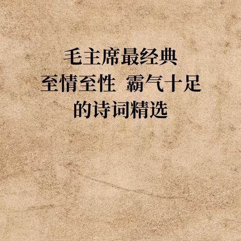 毛主席诗词