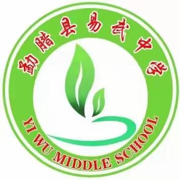 勐腊县易武中学周报 （2024年3月11日-2024年3月17日）