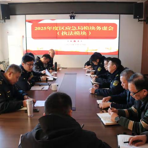 锚定新程，区应急管理局召开  2024 年度复盘暨 2025  工作展望会议
