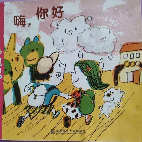 创才幼儿园新创班《嗨，你好》主题活动