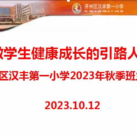 做学生健康成长的引路人 ——开州区汉丰第一小学2023年秋季班主任培训纪实