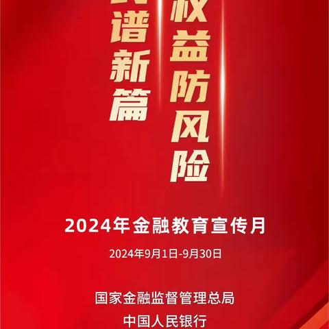 【中国银行正阳中路支行】                 金融为民谱新篇 守护权益防风险