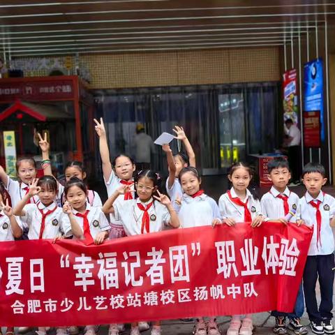 艺美德育 | 合肥市少儿艺术学校开展缤纷夏日“幸福小记者”职业体验主题实践活动
