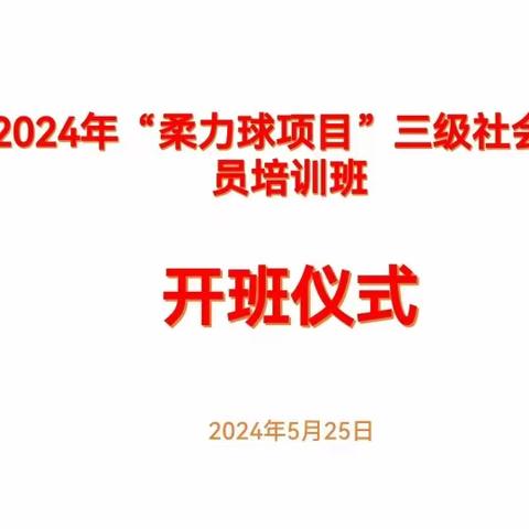 月湖区2024年5月28日:柔力球:项目三级社会体育指导员培训开班了！