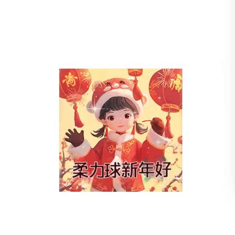 鹰潭市柔力球协会迎春大联欢党日主题活动！