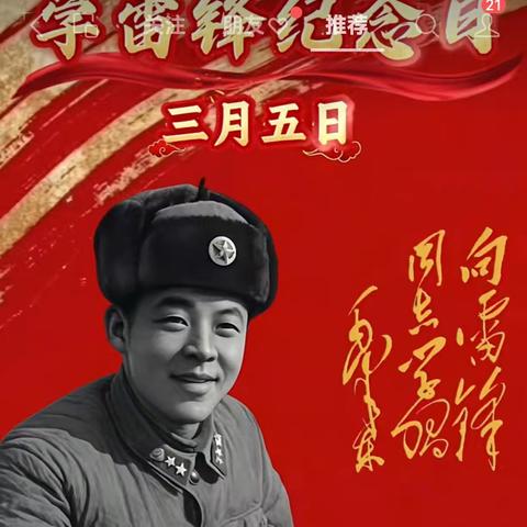 学习雷锋精神！迎接:三八:妇女国际节