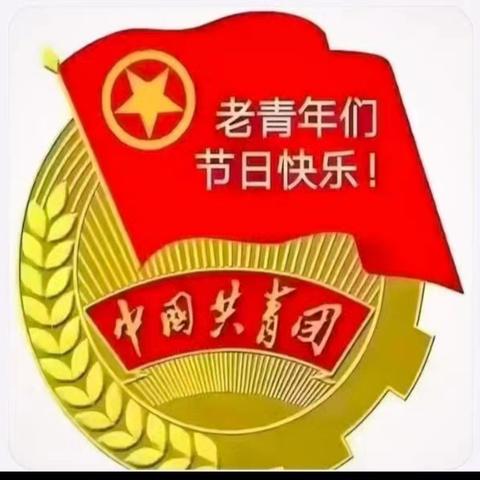 老青年们节日快乐