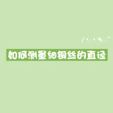 “纸上得来终觉浅，绝知此事要躬行”——八(6)班国庆节物理家庭实验作业展示