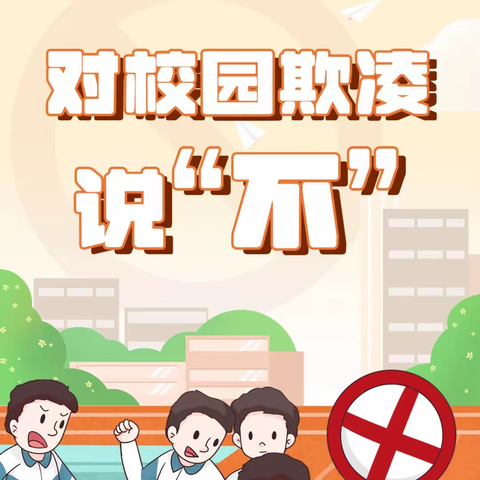 校园防欺凌❤️友爱伴成长——蒲口学校防欺凌霸凌教育活动