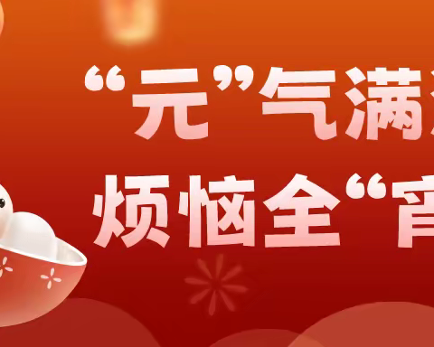 “三强行动有我·祥龙欢腾庆元宵 残健和谐促共融” 元宵节主题活动