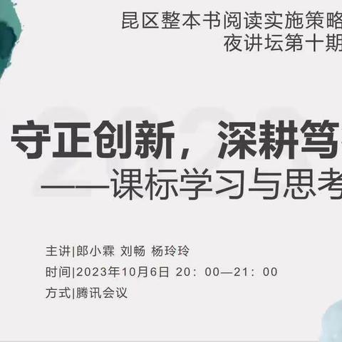 “守正创新，深耕笃行”——记昆区整本书阅读实施策略课题组第10次夜讲坛活动