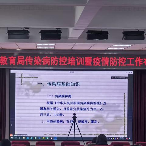 汽开区教育局传染病防控培训暨疫情防控工作布置会