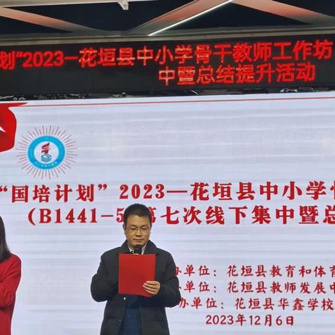 国培计划2023——花垣县骨干教师工作坊（B1441-5）第七次线下集中暨总结提升活动