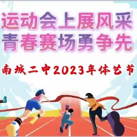 运动会上展风采，青春赛场勇争先———南城二中2023年体艺节初二年级精彩集锦