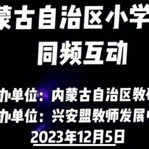 【双减·教研】课堂教学展风采，课例研讨促成长——磴口县小学科学教师参加自治区“同频互动”教研纪实