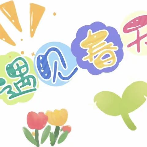 约“绘”春天，共创美好——闫庄小学四二班不织布活动