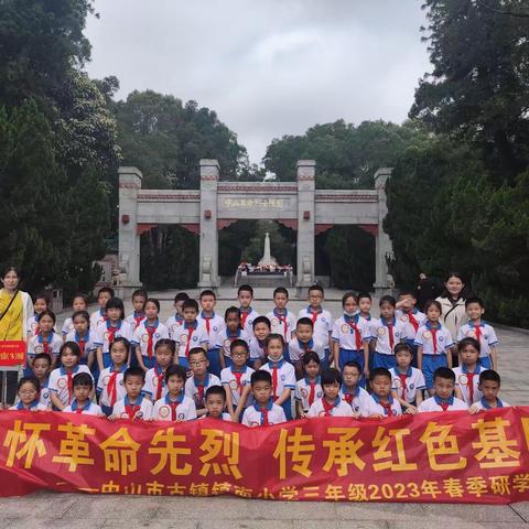 缅怀革命先烈，争做新时代好少——镇南小学“醒狮乐园”开展红色研学实践活动