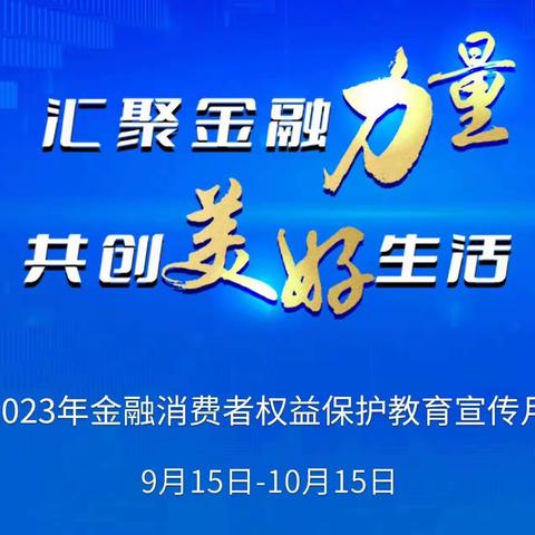 新源县塔勒德营业所开展了“金融消费者权益保护教育宣传月”活动