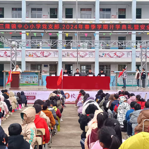 春龙抬首，逐梦前行 ——三隆镇中心小学党支部2024年春季学期开学典礼暨安全教育