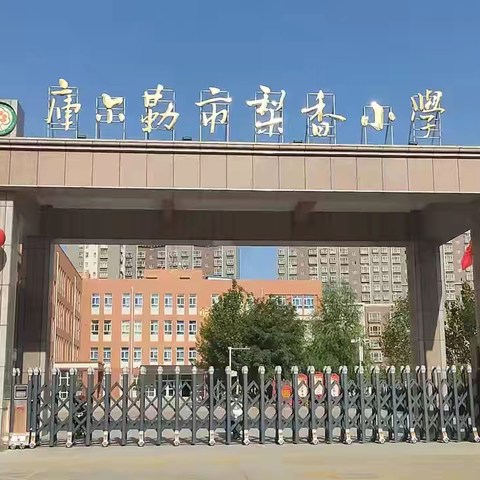 共绘教育新篇章：梨香小学学习共同体实践与展望