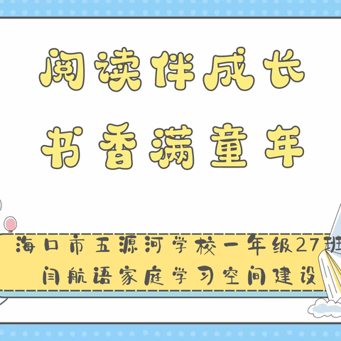 阅读伴成长 书香满童年——海口市五源河学校一年级27班闫航语家庭亲子共读